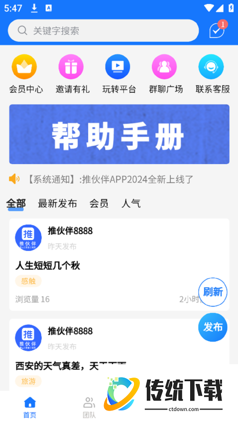 推伙伴app