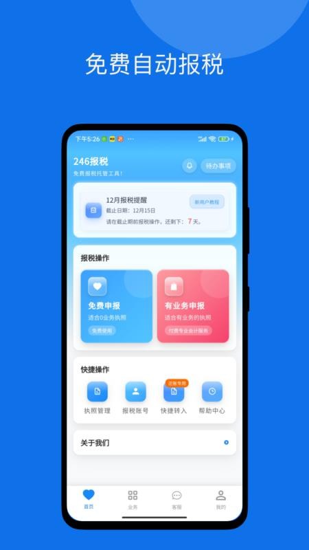 246报税管家最新版