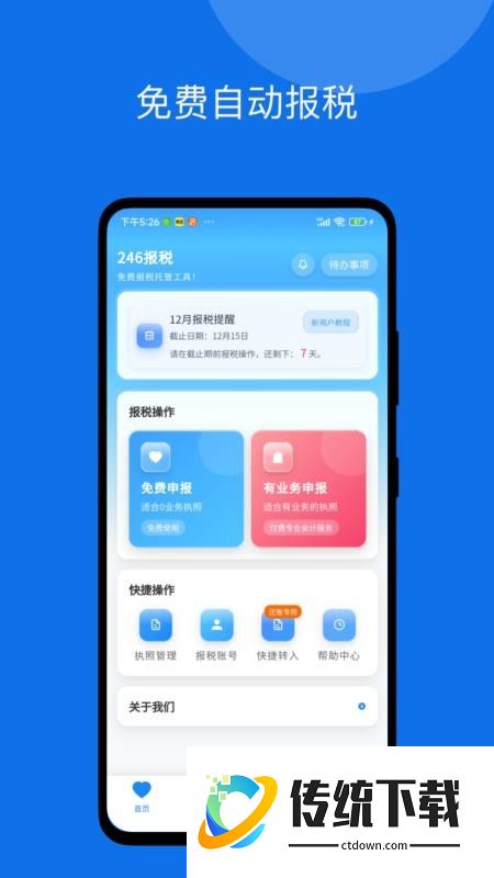 246报税管家最新版