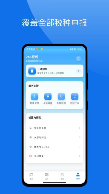 246报税管家最新版