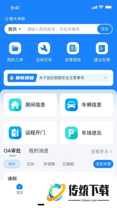 有邻物业端官方版