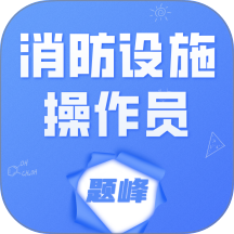 消防设施操作员题峰免费版