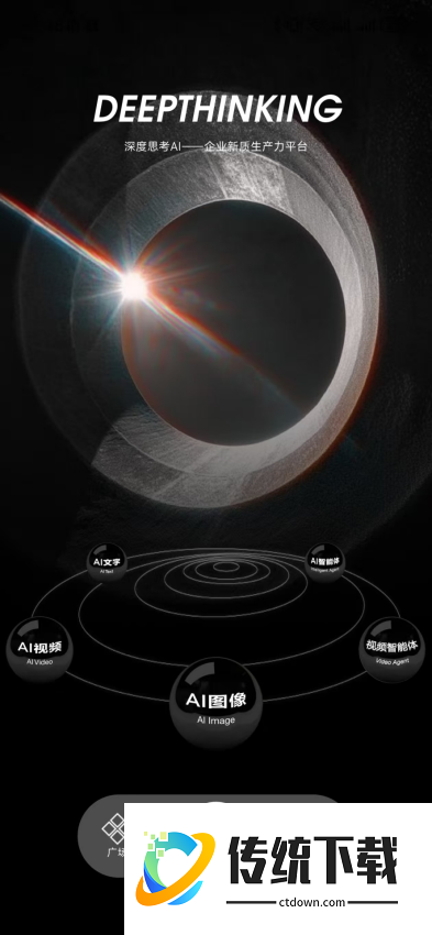 深度思考免费版