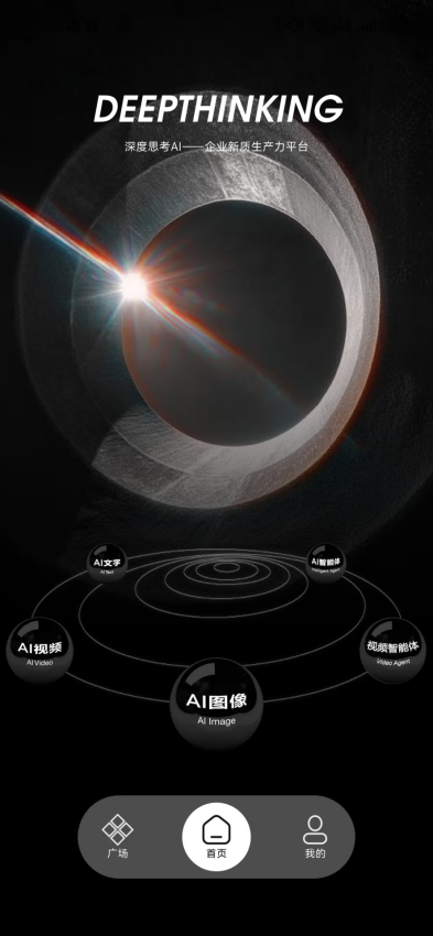 深度思考免费版