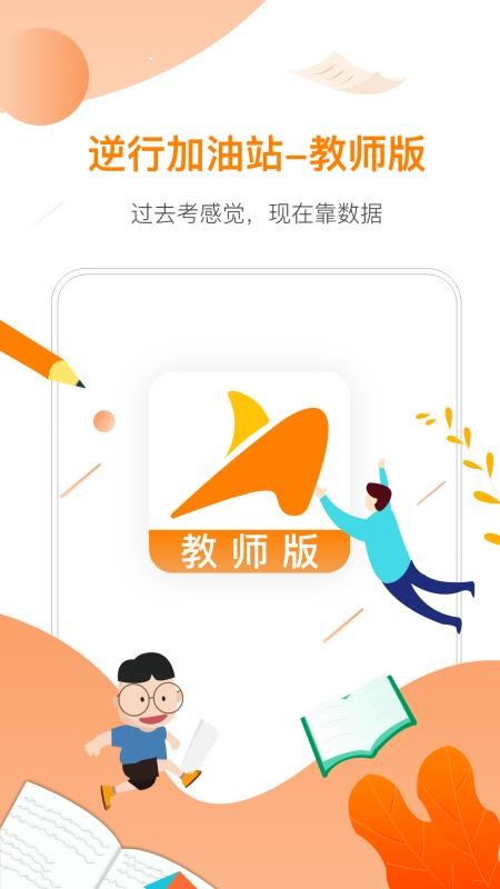 逆行加油站_教师端官方版