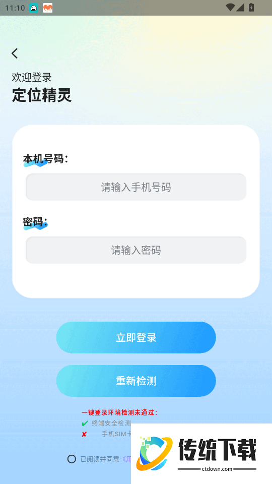 定位精灵APP