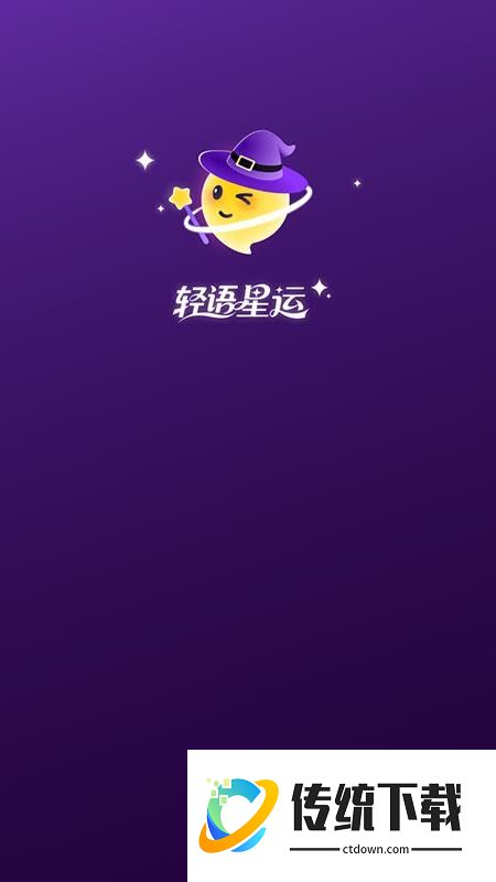 轻语星运最新版