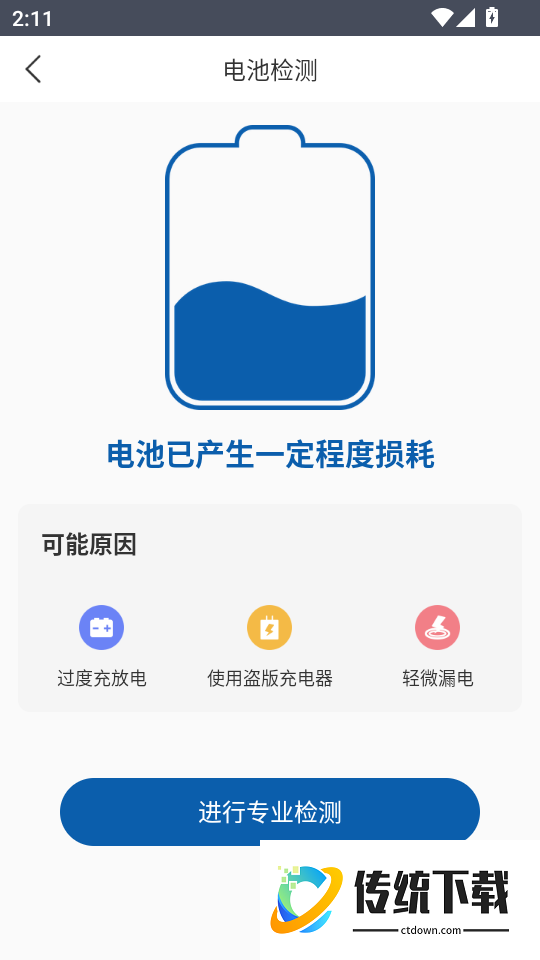 电池健康安卓版