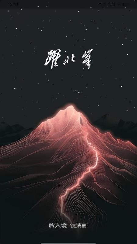 跃北峰验配官网版