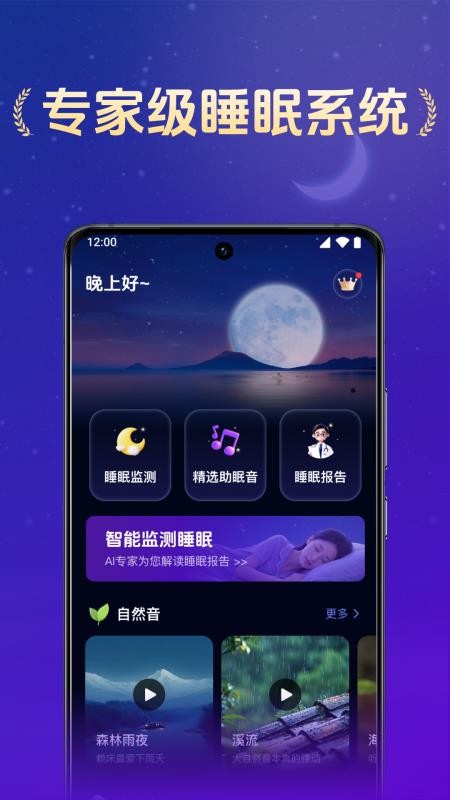 全民睡眠专家官方版