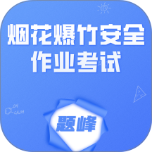 烟花爆竹安全作业考试题峰软件
