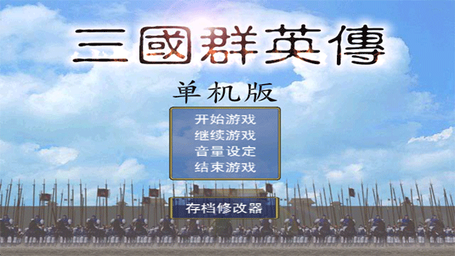 单机三国群英传