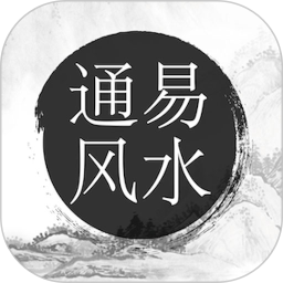 通易风水官方版