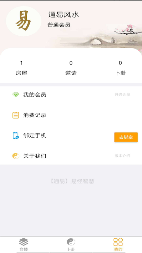 通易风水官方版