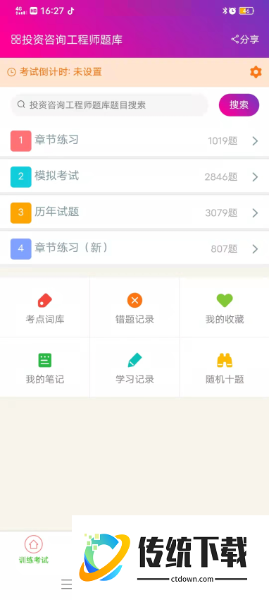 投资咨询工程师总题库软件