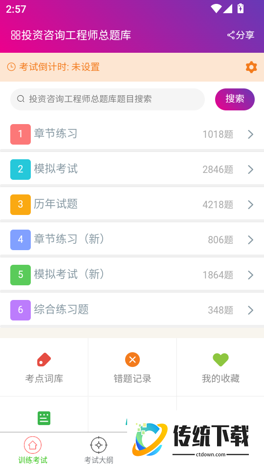 投资咨询工程师总题库软件