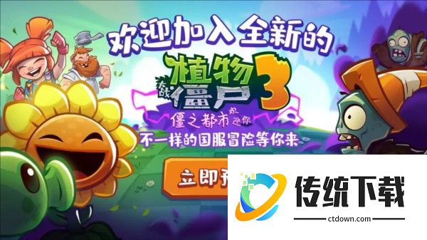 植物大战僵尸战争3图片2