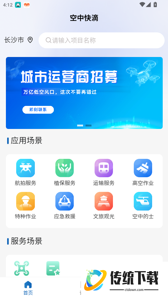 空中快滴官方版app