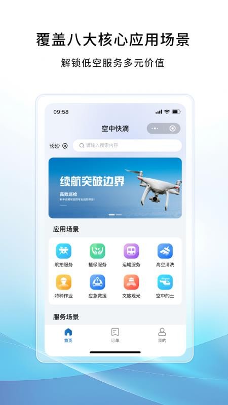 空中快滴官方版app