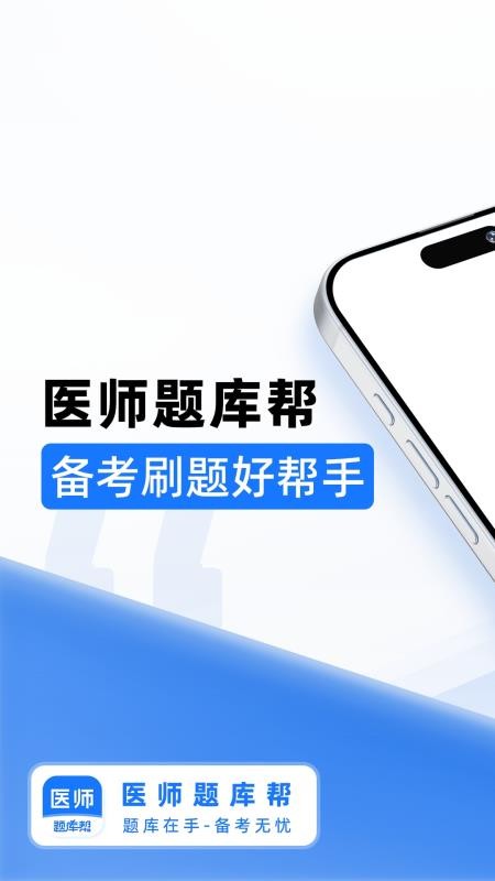 医师题库帮免费版