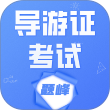 导游考证题峰最新版