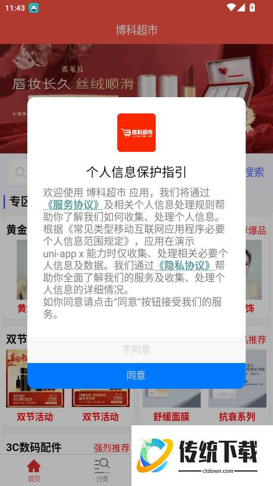 博科超市免费版app