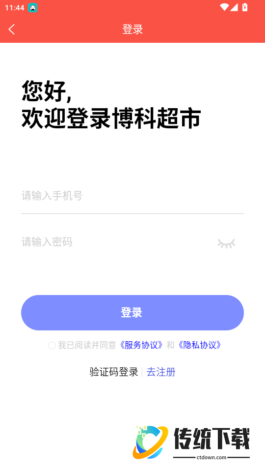 博科超市免费版app