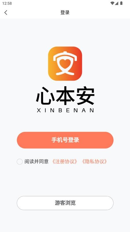 心本安手机版
