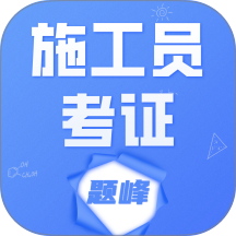 施工员考证题峰最新版