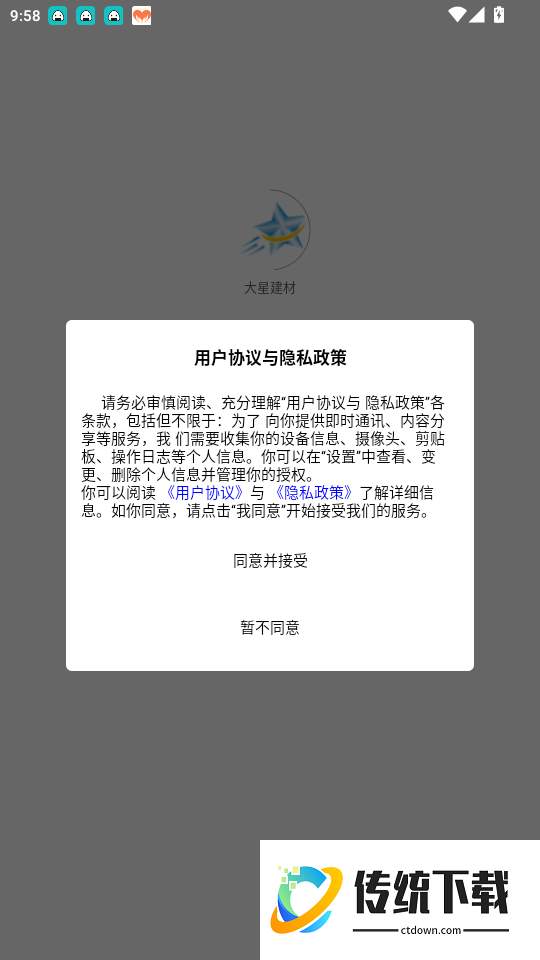 大星建材免费版