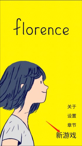 Florence安卓版3