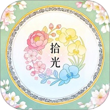 花团锦绣拾光最新版