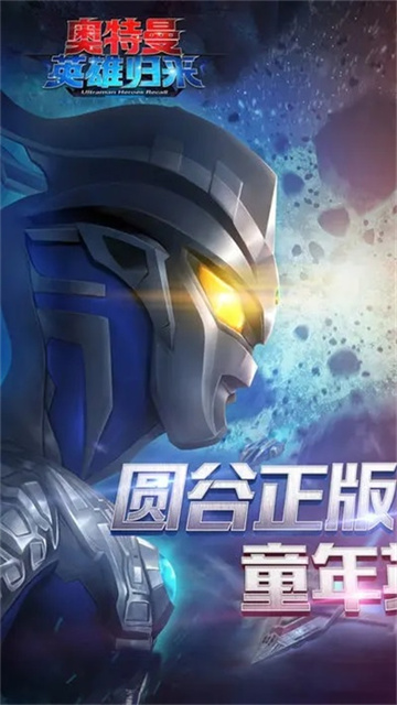 奥特曼英雄归来手机版