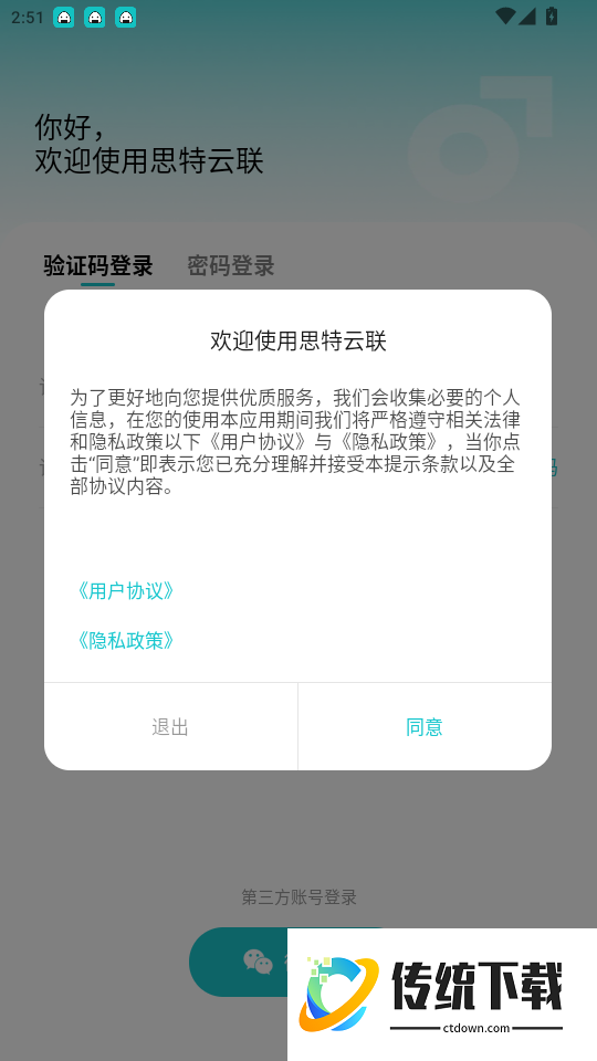 思特云联免费版