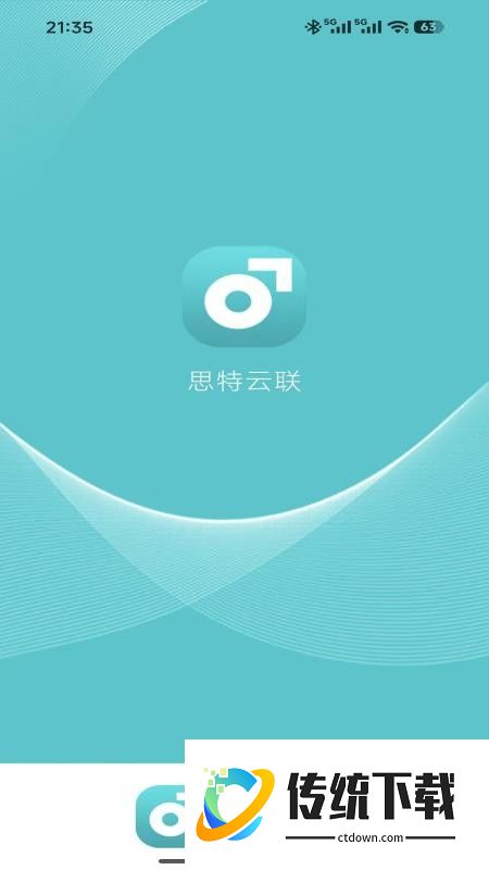 思特云联免费版