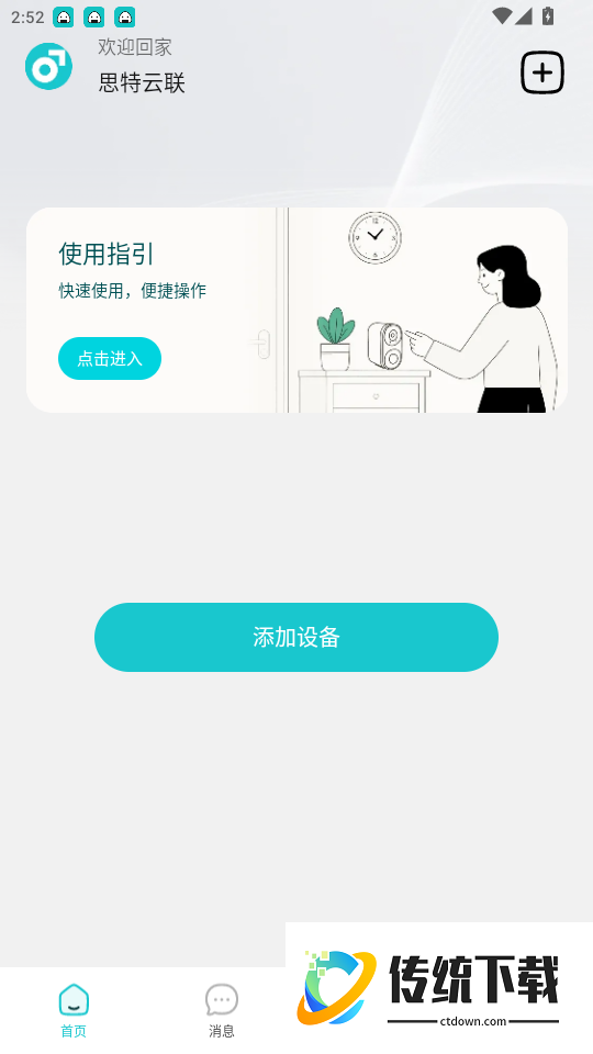 思特云联免费版