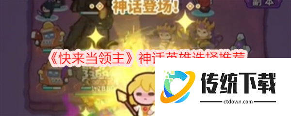 快来当领主攻略神话英雄怎么选:快来当领主神话英雄选择推荐