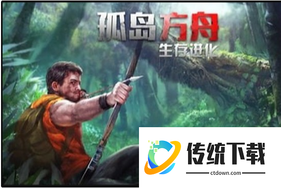 孤岛方舟生存进化