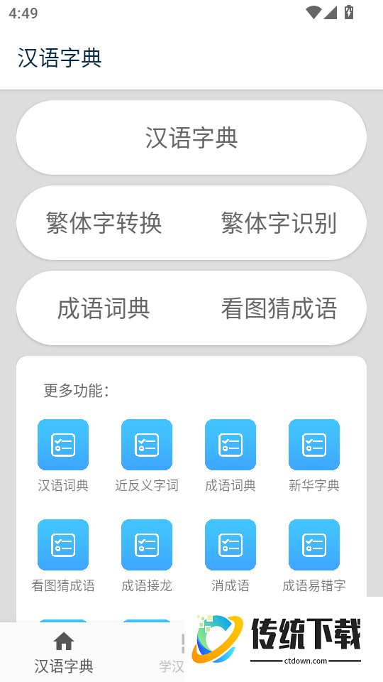 汉语字典陈马版官方版