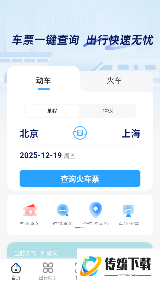 高铁票快易查软件