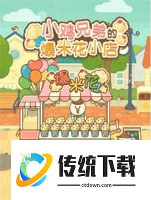 小鸡兄弟的爆米花店铺