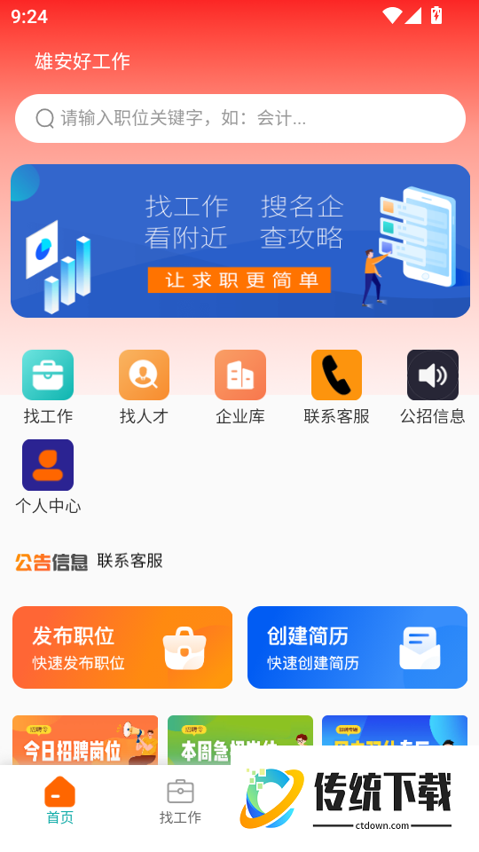 雄安好工作官方版