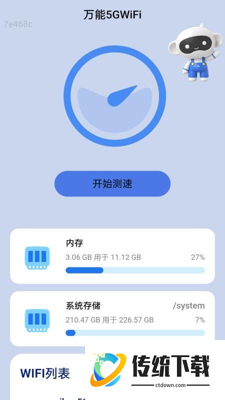万能5GWiFi官方版