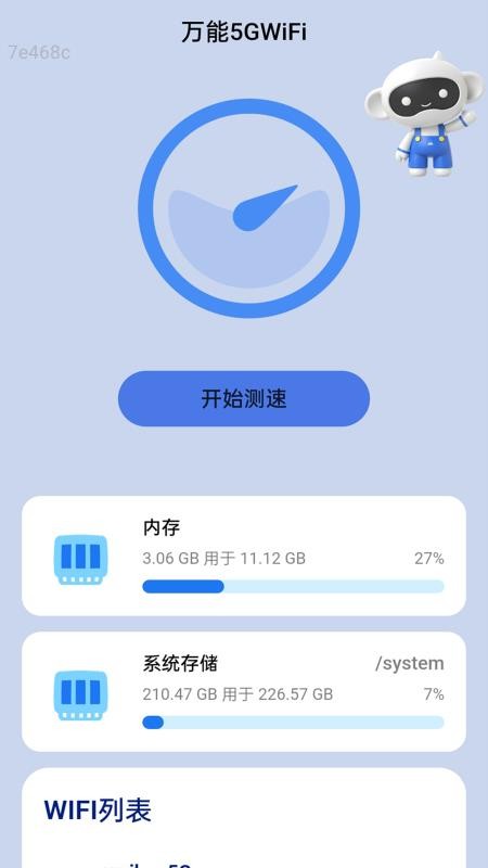 万能5GWiFi官方版