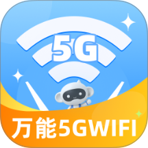 万能5GWiFi官方版
