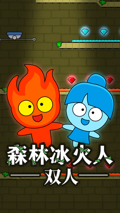 森林冰火人手游官方正版
