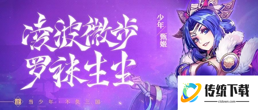 少年三国志魏国六甄姬怎么玩