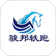 骏邦轶跑官网版