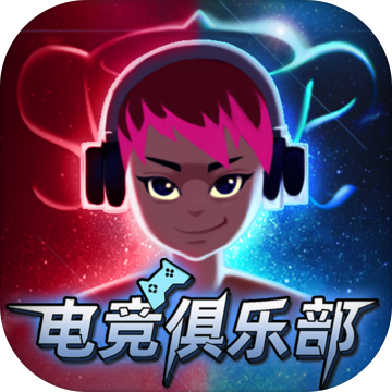 电竞俱乐部模拟