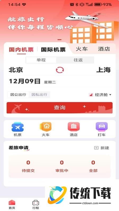 航旅出行手机版